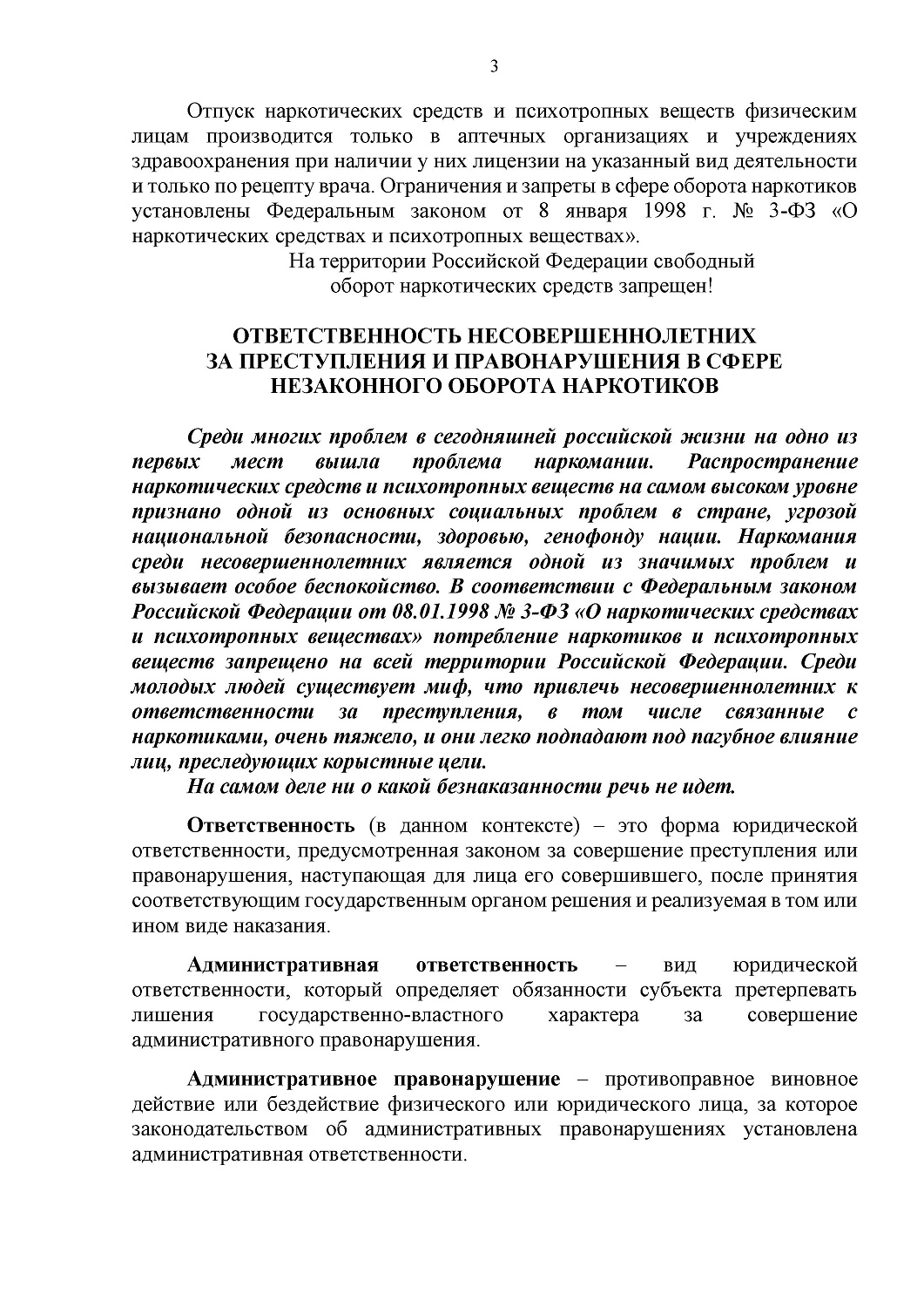 СПРАВОЧНЫЕ МАТЕРИАЛЫ ОБ ОТВЕТСТВЕННОСТИ НЕСОВЕРШЕННОЛЕТНИХ ЗА ПРЕСТУПЛЕНИЯ И ПРАВОНАРУШЕНИЯ В СФЕРЕ НЕЗАКОННОГО ОБОРОТА НАРКОТИКОВ